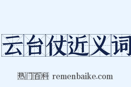 云台仗近义词是什么意思的图片